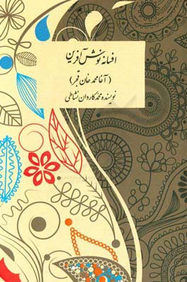 افسانه نوش‌آفرین (آقامحمدخان قجر)