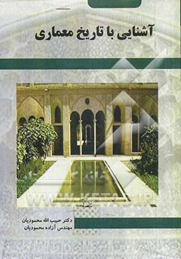 آشنایی با تاریخ معماری