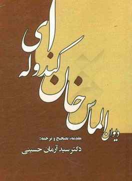 دیوان الماس‌خان کندوله‌ای