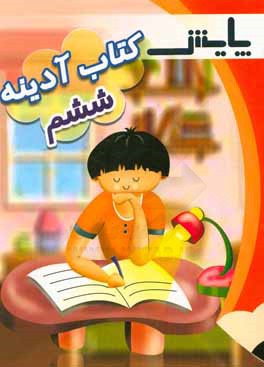 کتاب آدینه پایه ششم ابتدایی