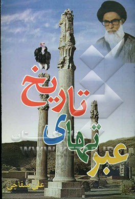 عبرتهای تاریخ