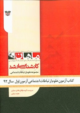 کتاب آزمون علوم ارتباطات اجتماعی آزمون اول سال 92: مجموعه علوم ارتباطات اجتماعی