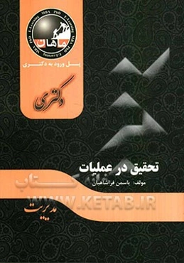 تحقیق در عملیات: مجموعه مدیریت