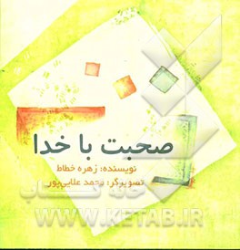 صحبت با خدا