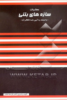 محاسبات سازه‌های بتنی "با استناد به آئین‌نامه ACI و آبا