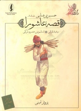 رشید ایرانی؛ اسلم‌بن عمرو ترکی