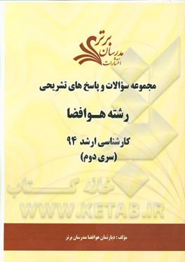 مجموعه سوالات و پاسخ‌های تشریحی رشته هوا و فضا کارشناسی ارشد 94 (سری دوم)