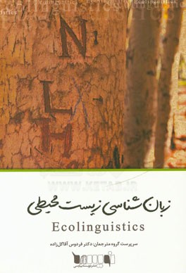 زبانشناسی زیست‌ محیطی: زبان، محیط زیست و داستان‌هایی که با آنها زندگی می‌کنیم