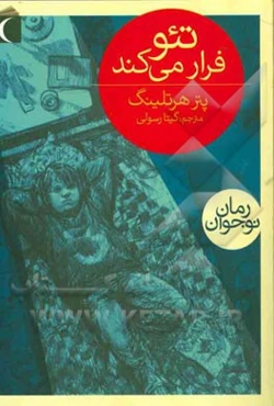 تئو فرار می‌کند