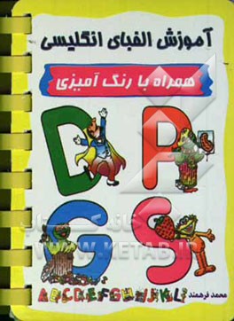 آموزش الفبای انگلیسی (همراه با رنگ‌آمیزی