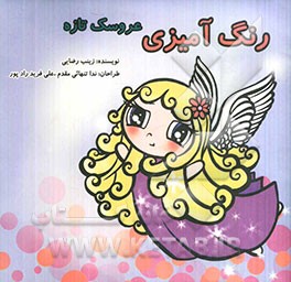 عروسک تازه: رنگ‌آمیزی