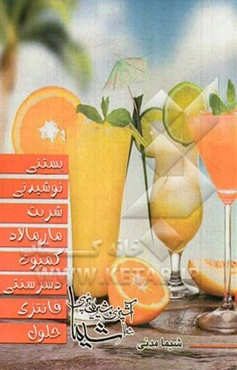 بستنی - نوشیدنی - شربت - مارمالاد - کمپوت - دسر سنتی - فانتزی - حلوا