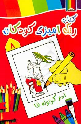 آدم کوتوله‌ها: کتاب رنگ‌آمیزی کودکان