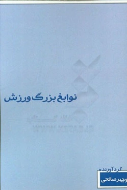 نوابغ بزرگ ورزش