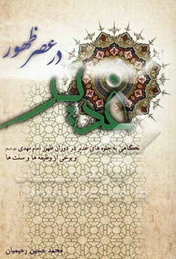 غدیر در عصر ظهور: نگاهی به جلوه‌های غدیر در دوران ظهور اما مهدی (ع) و برخی از وظیفه‌ها و سنت‌ها