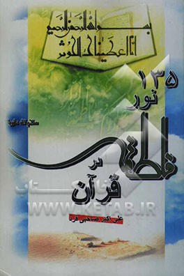 135 نور فاطمه علیهاالسلام در قرآن