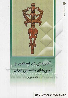 آفرینش در اساطیر و آیین‌های باستانی ایران