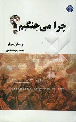 چرا می‌جنگیم؟