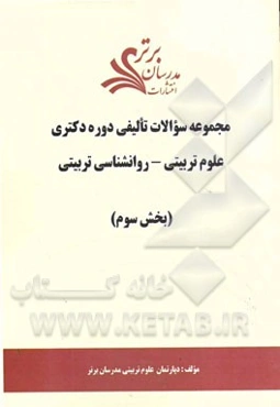 مجموعه سوالات تالیفی دوره دکتری علوم تربیتی - روان‌شناسی تربیتی (بخش سوم)