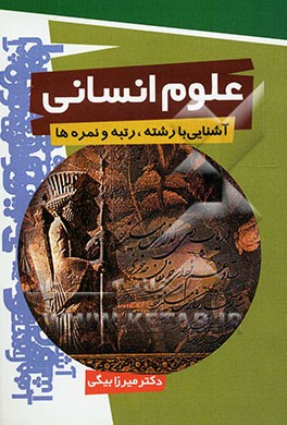 رشته انسانی: آشنایی با رشته، رتبه و نمره‌ها