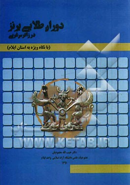 دوران طلایی برنز در زاگرس غربی (با نگاه ویژه به استان ایلام)