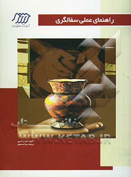 راهنمای عملی سفالگری