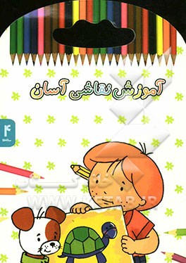 آموزش نقاشی آسان: 4 ساله‌ها