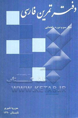 دفتر تمرین فارسی