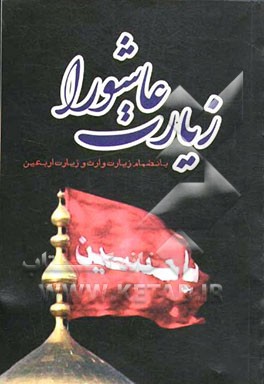 زیارت عاشورا با علامت وقف بانضمام زیارت وارث و زیارت اربعین