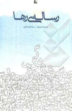 رساله‌ی رها