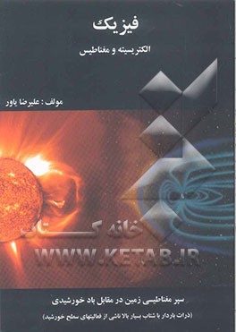 فیزیک: الکتریسیته و مغناطیس
