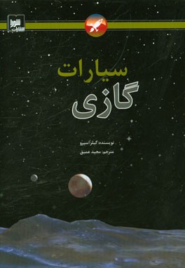 سیارات گازی