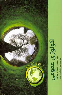 اکولوژی عمومی