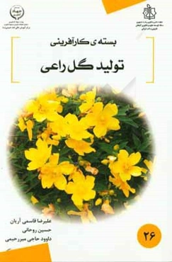 بسته کارآفرینی تولید گل راعی