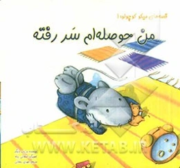 من حوصله‌ام سر رفته