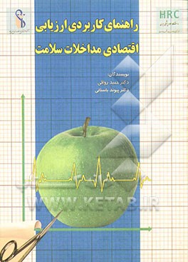 راهنمای کاربردی ارزیابی اقتصادی مداخلات سلامت