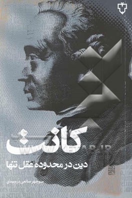 دین در محدوده عقل تنها