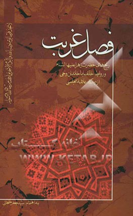 فصل غربت: رنج‌های حضرت زهرا (ع) و روابط خلفا با خاندان وحی از دیدگاه علامه محمدباقر مجلسی