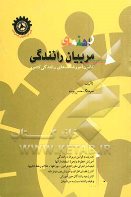 راهنمای مربیان رانندگی: کانون آموزشگاه‌های رانندگی کشور