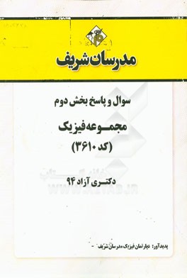 سوال و پاسخ بخش دوم مجموعه فیزیک (کد 3610) دکتری آزاد 94