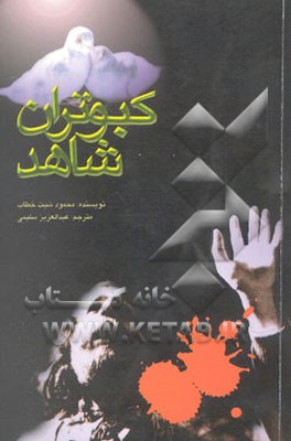 کبوتران شاهد: مجموعه چند داستان واقعی