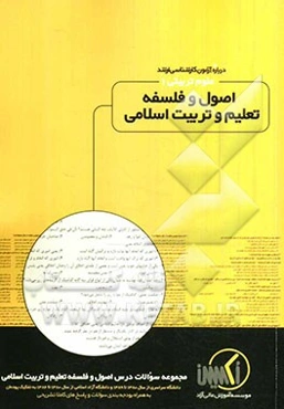 مجموعه سوالات درس اصول و فلسفه تعلیم و تربیت اسلامی رشته علوم تربیتی 1 ویژه آزمون کارشناسی ارشد