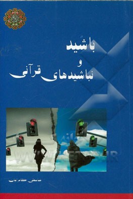 باشیدها و نباشیدهای قرآنی