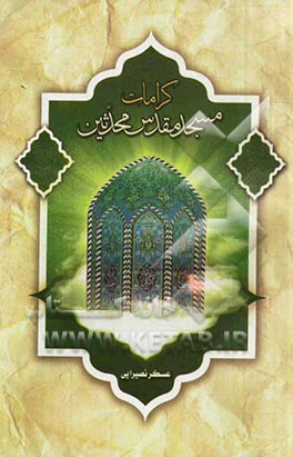 کرامات مسجد مقدس محدثین