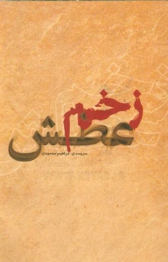 زخم عطش (غزلیات هامونیه)