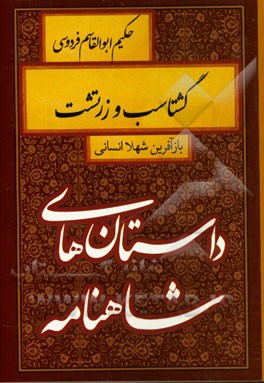 گشتاسب و زرتشت