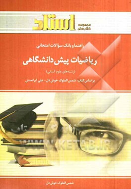 راهنما و بانک سوالات امتحانی ریاضیات پیش‌دانشگاهی (رشته‌ علوم انسانی) شامل: یک دوره تدریس روان و کامل مطالب کتاب درسی، ...