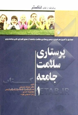 پرستاری سلامت جامعه 1: مطابق با آخرین سرفصل دروس پرستاری سلامت جامعه از سوی شورای عالی برنامه‌ریزی