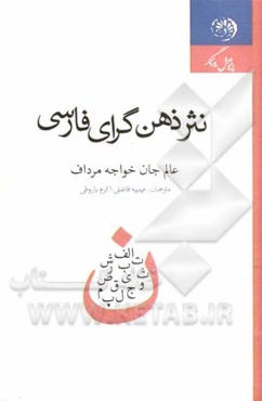 نثر ذهن‌گرای فارسی در قرن بیستم