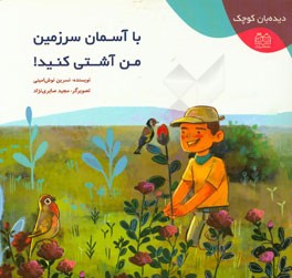 با آسمان سرزمین من آشتی کنید!